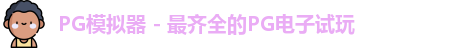 PG模拟器app